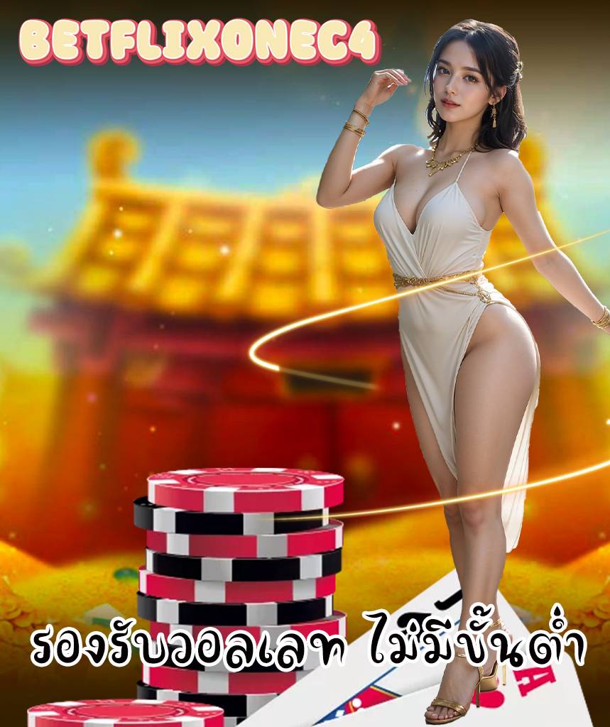 betflixonec4 โค้ดฟรี